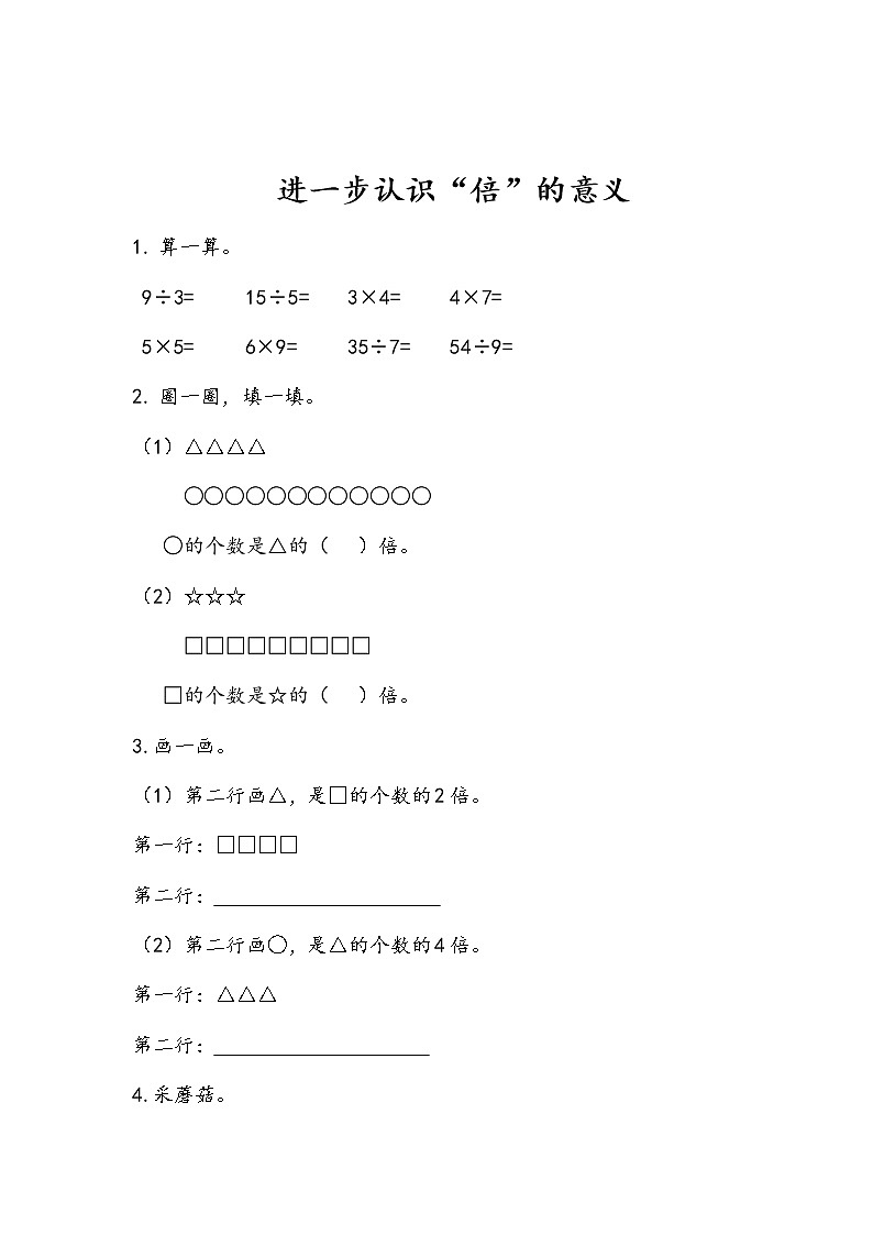 6-4《进一步认识“倍”的意义》同步练习第1页