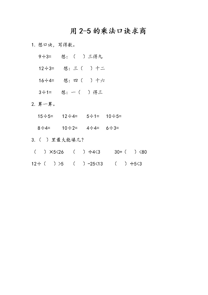 6-1《用2-5的乘法口诀求商》同步练习01