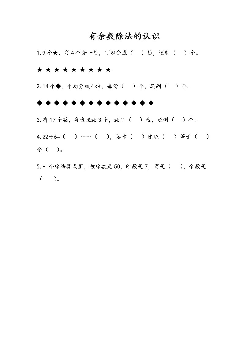 8-1《有余数除法的认识》同步练习01