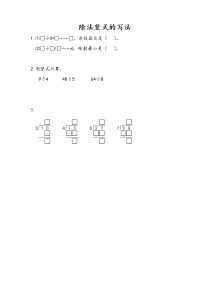 数学二年级上册八 野营——有余数的除法同步练习题