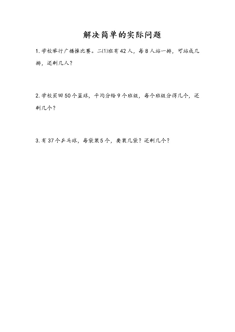 8-4《解决简单的实际问题》同步练习01