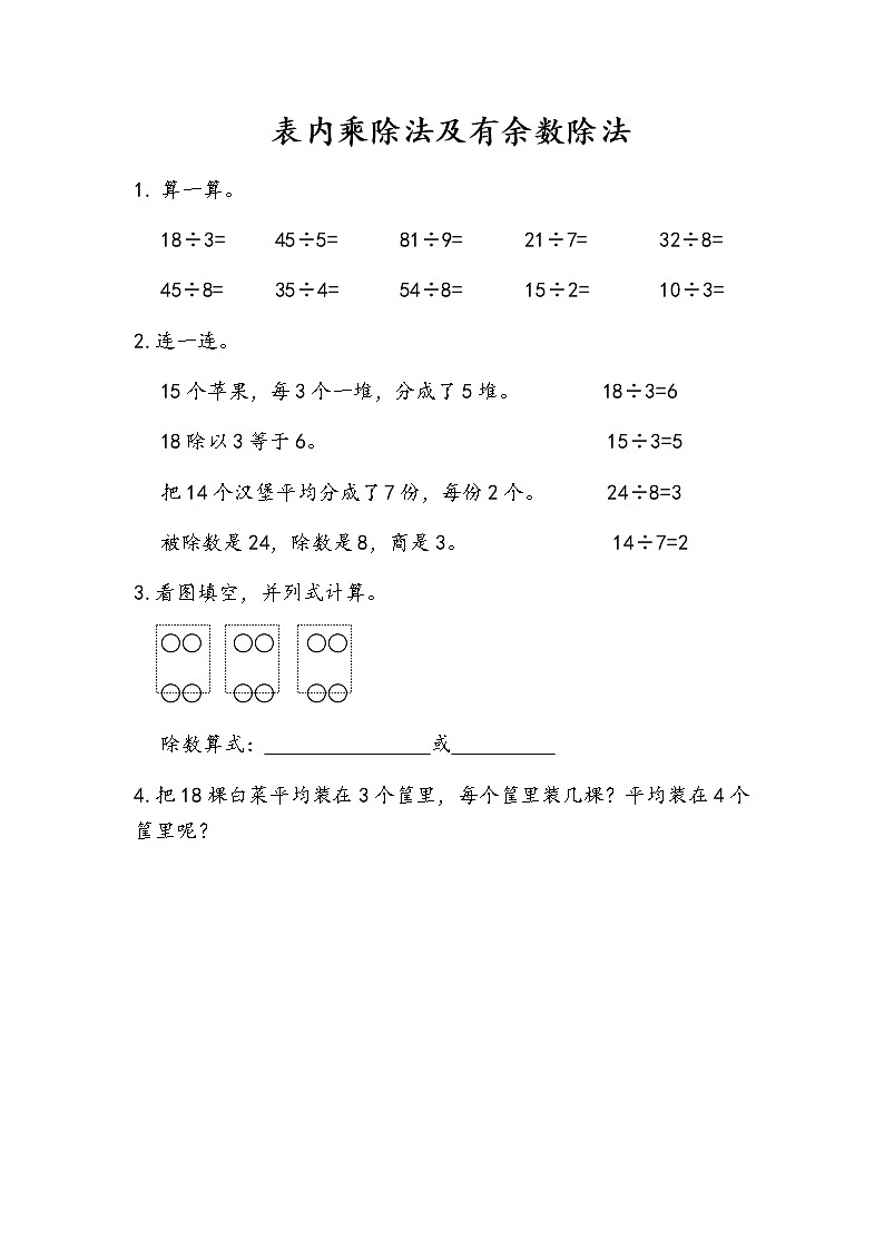 10-2《表内除法及有余数除法》同步练习01