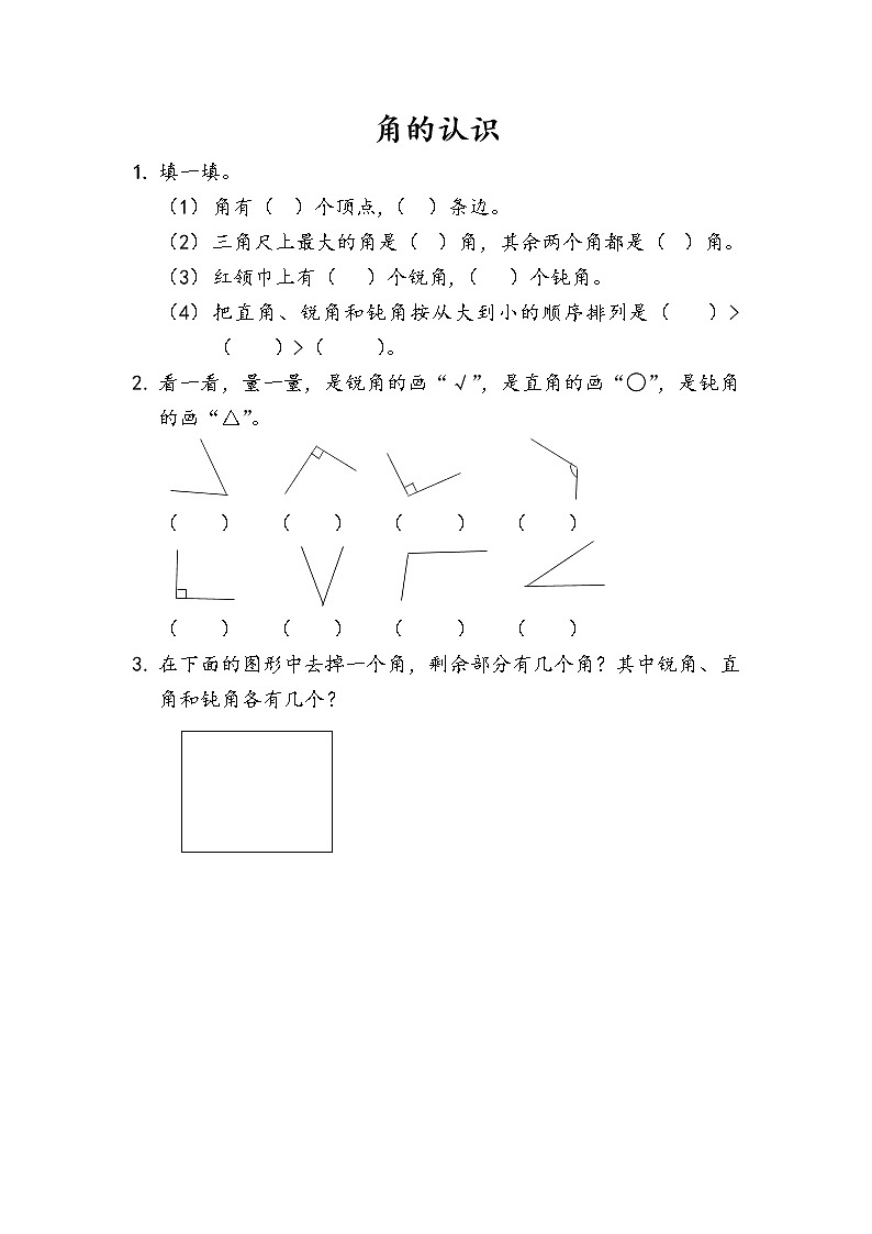 10-5《角的认识》同步练习01