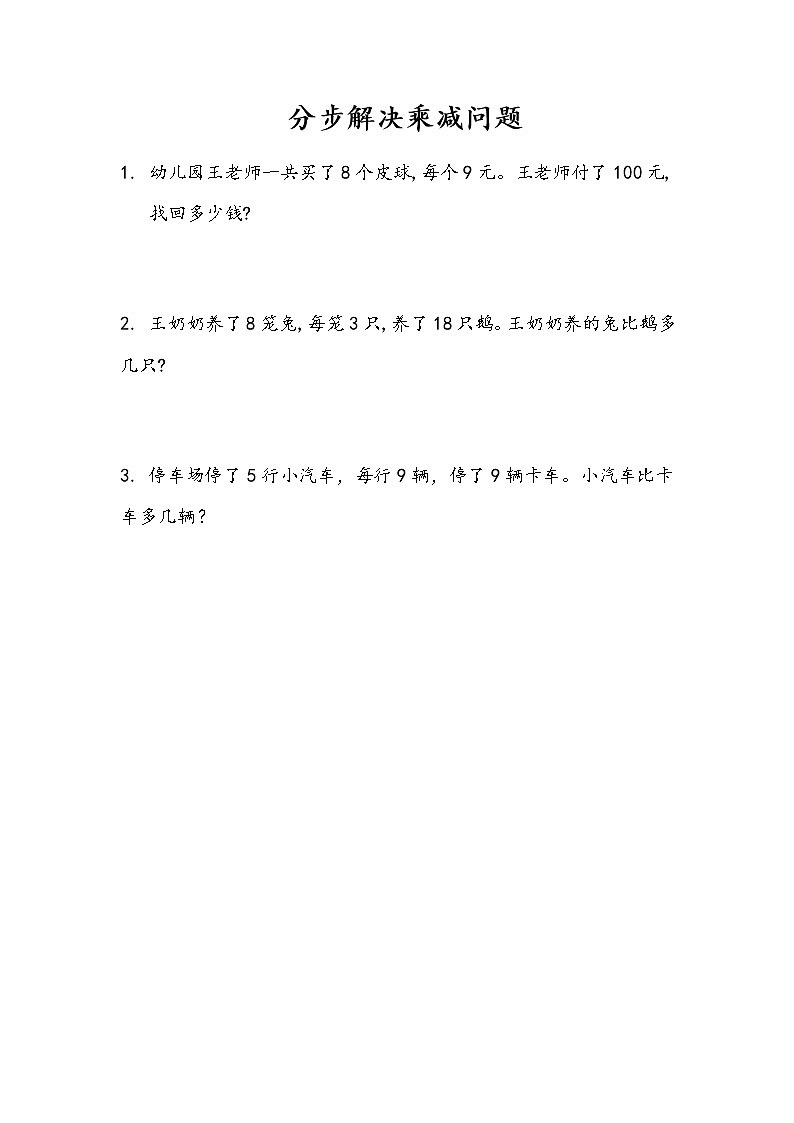 9-2《分步解决乘减问题》同步练习第1页