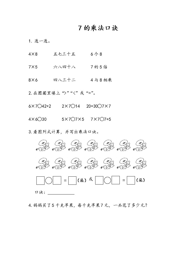 3-2《7的乘法口诀》同步练习01