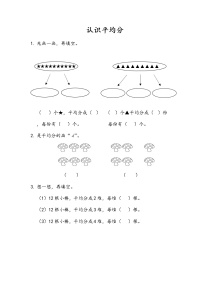 小学数学青岛版 (五四制)二年级上册四 森林里的故事——除法的初步认识同步测试题