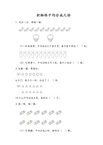 小学数学青岛版 (五四制)二年级上册四 森林里的故事——除法的初步认识当堂达标检测题