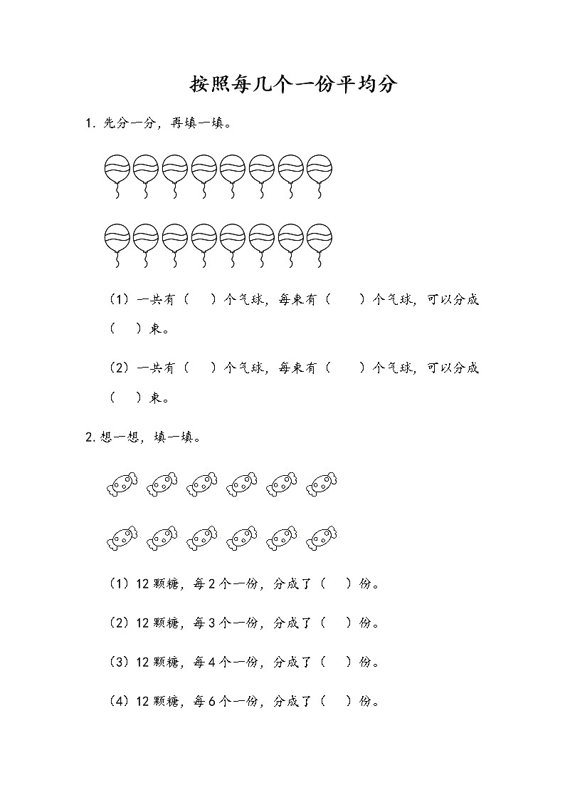 4-3《按照每几个一份平均分》同步练习01