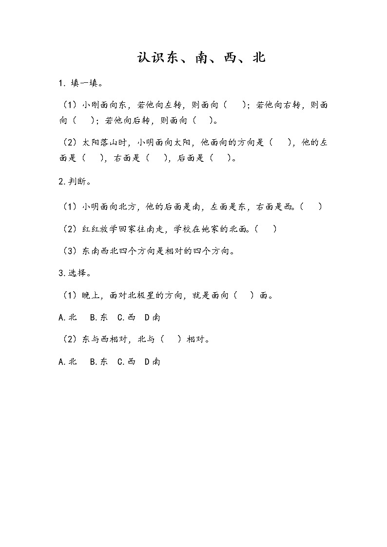 5-1《认识东、南、西、北》同步练习第1页