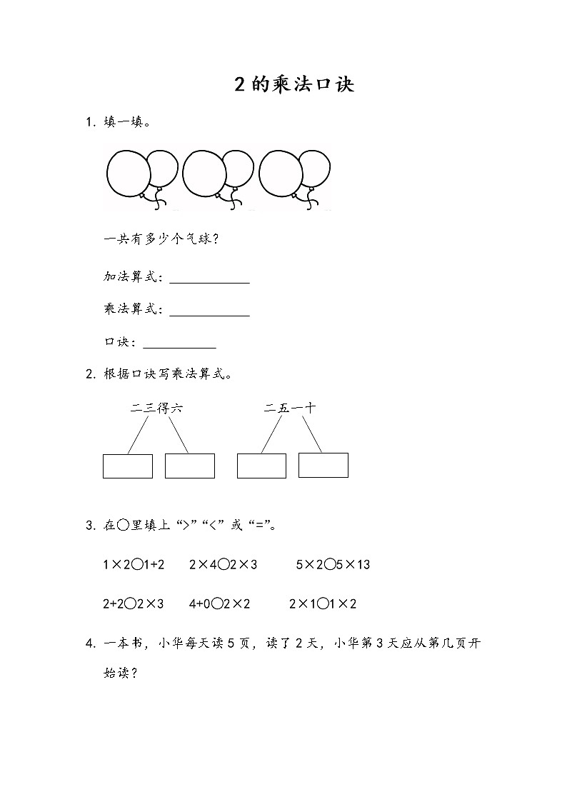1-2《2的乘法口诀》同步练习01