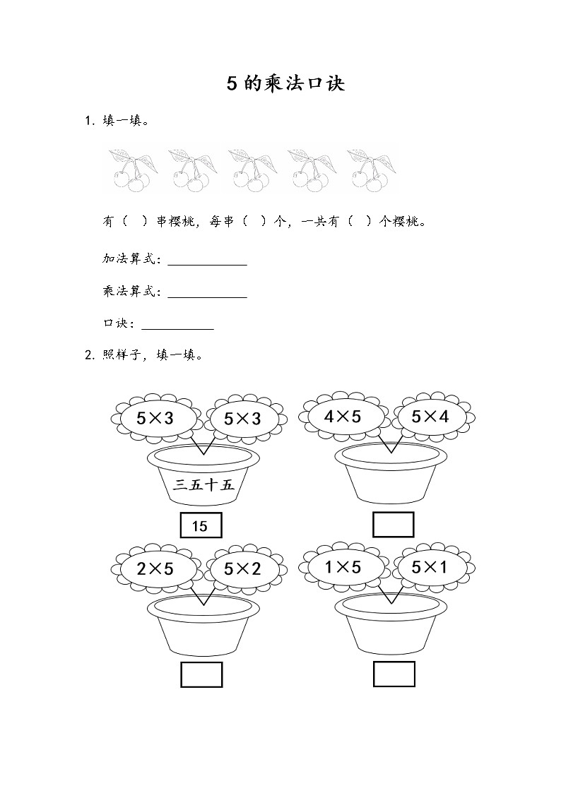 1-1《5的乘法口诀》同步练习01