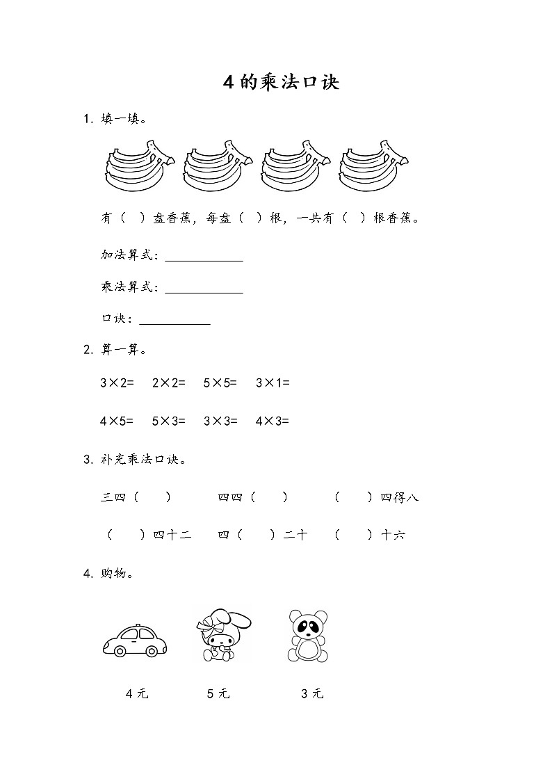 1-4《4的乘法口诀》同步练习第1页