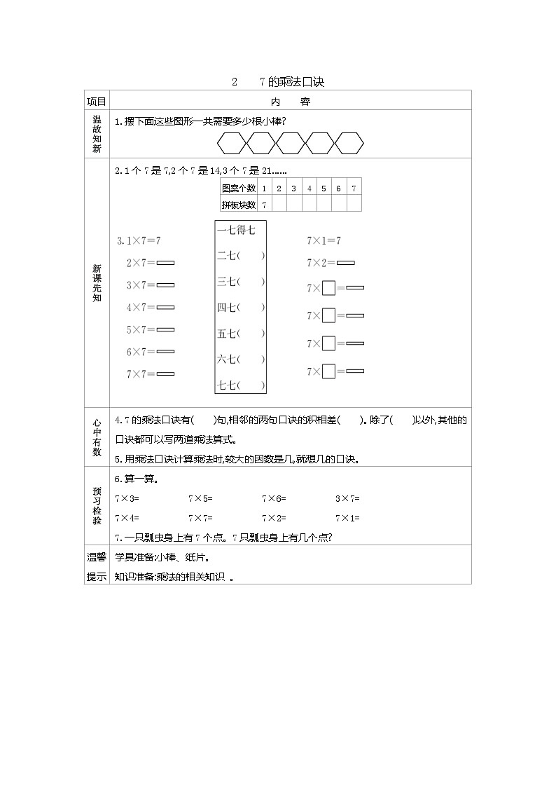 3.2　《7的乘法口诀》导学案01