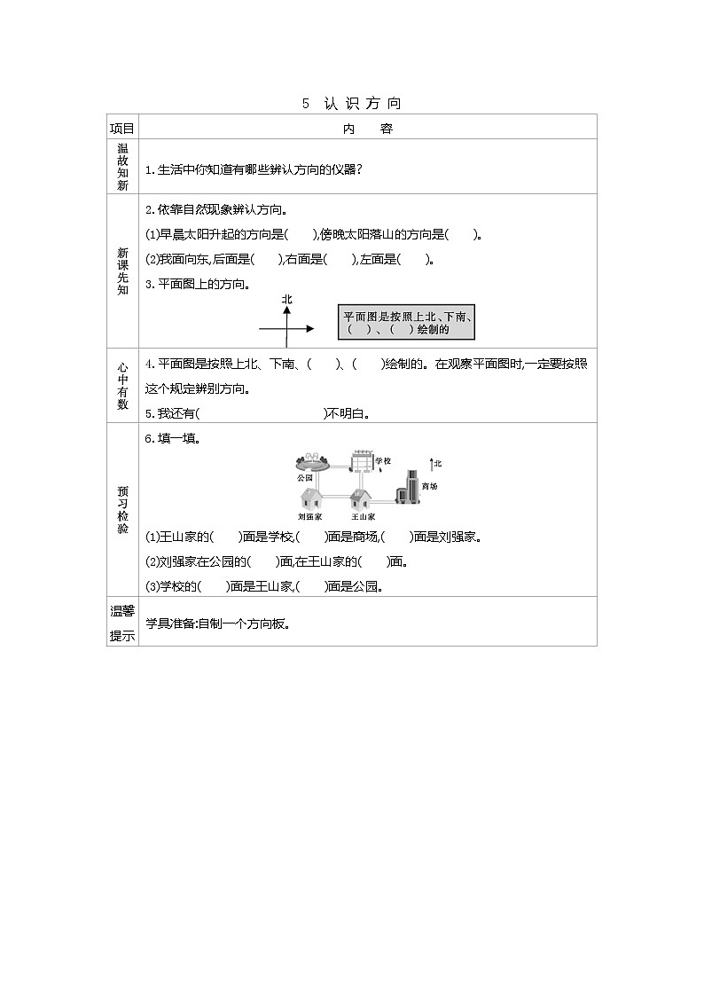 5.1　《认识方向》导学案01