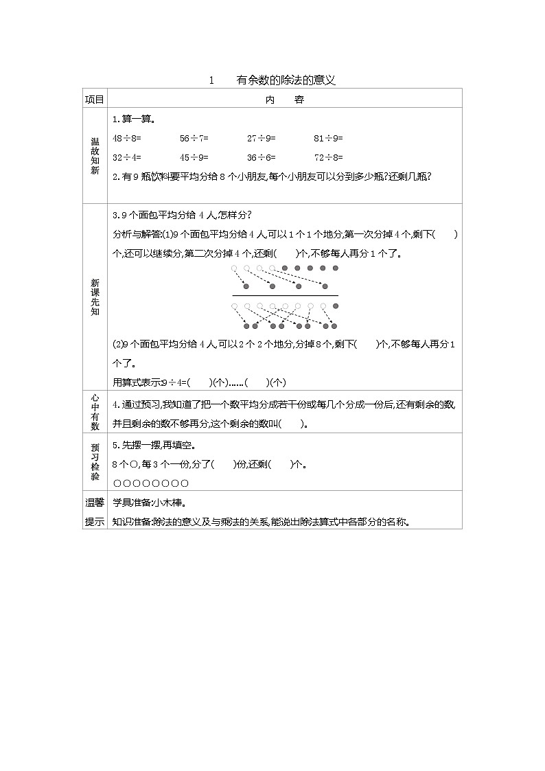 8.1　《有余数的除法的意义》导学案01