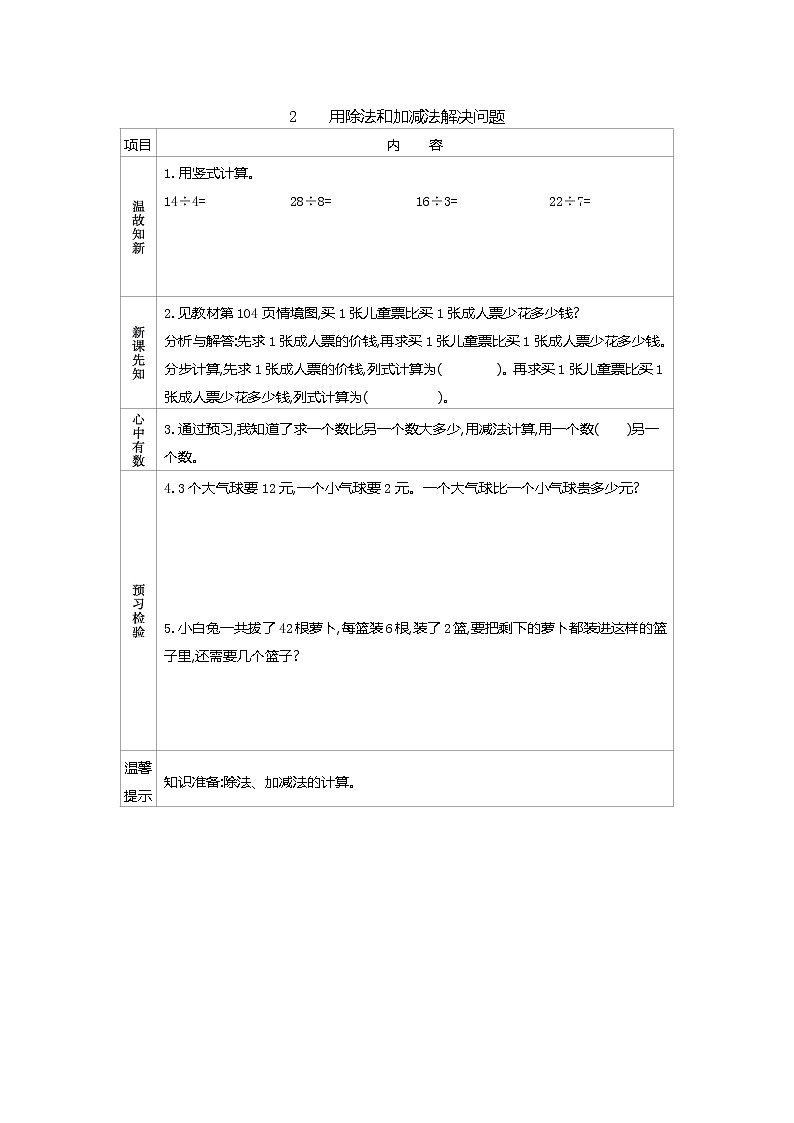 9.2　《用除法和加减法解决问题》导学案01