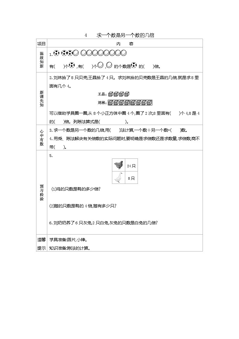 6.4　《求一个数是另一个数的几倍》导学案第1页