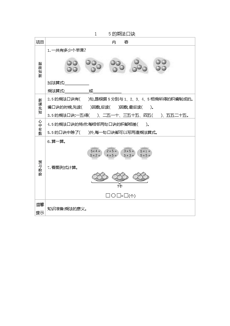 1.1　《5的乘法口诀》导学案01