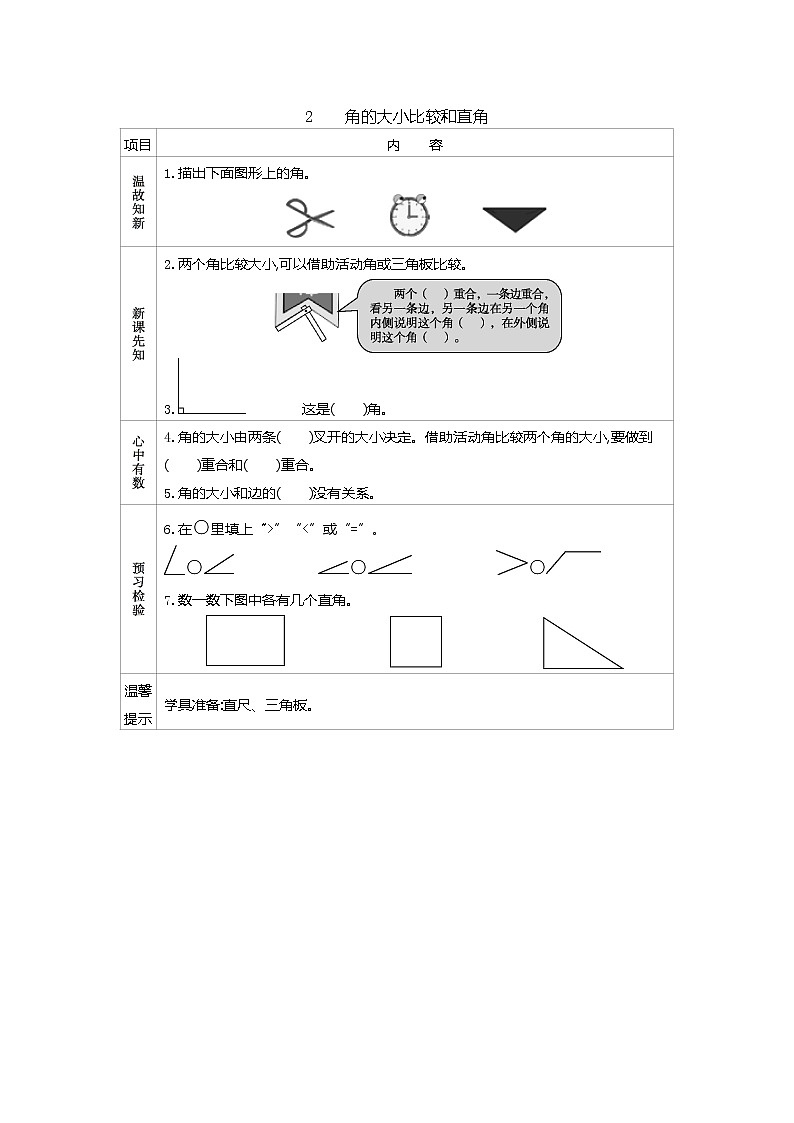 2.2　《角的大小比较和直角》导学案01