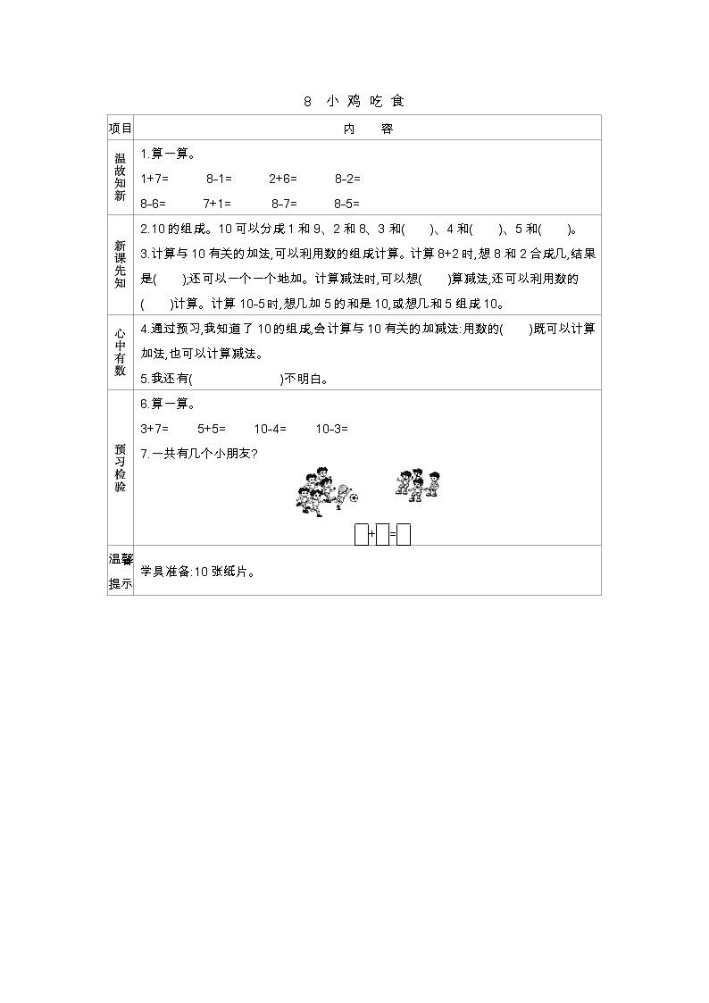 8　小鸡吃食学案01