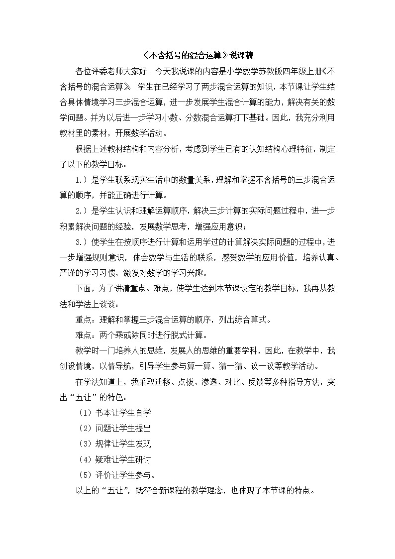 7.5《不含括号的混合运算》说课稿01