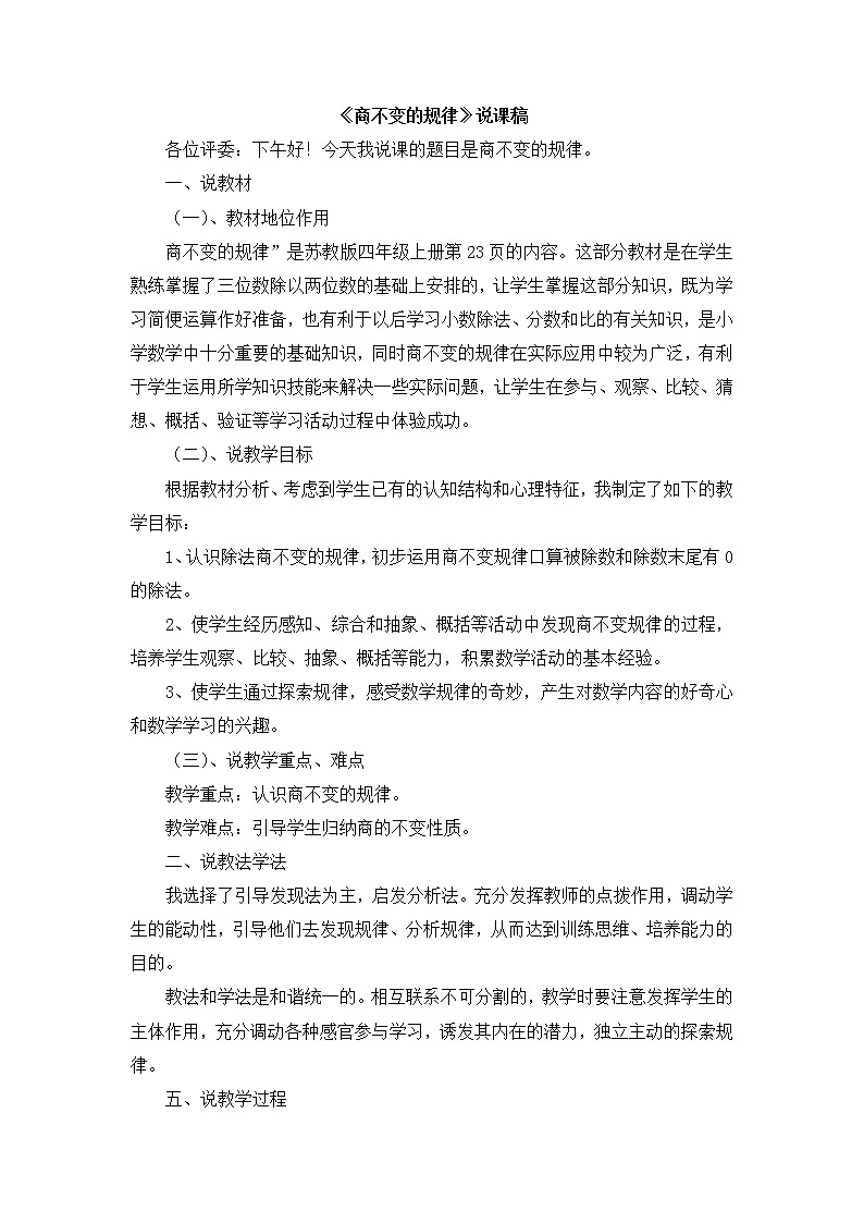 2.3《商不变的规律》说课稿01