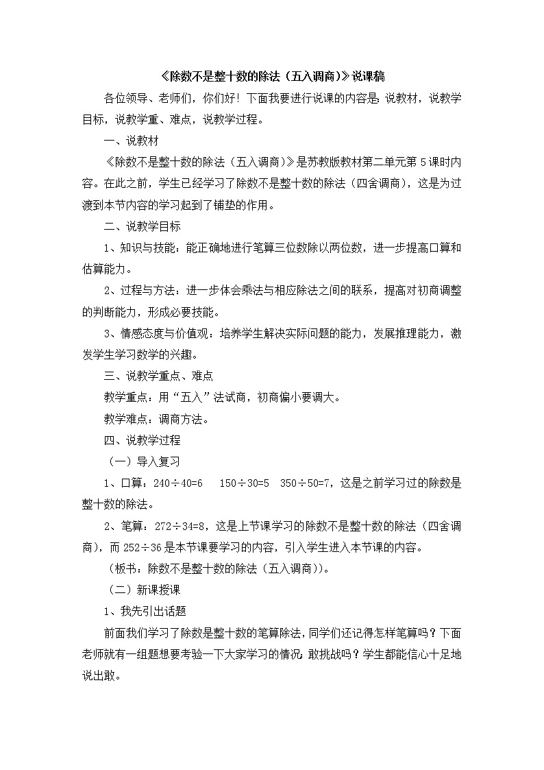 2.2《除数不是整十数的除法（五入调商）》说课稿01