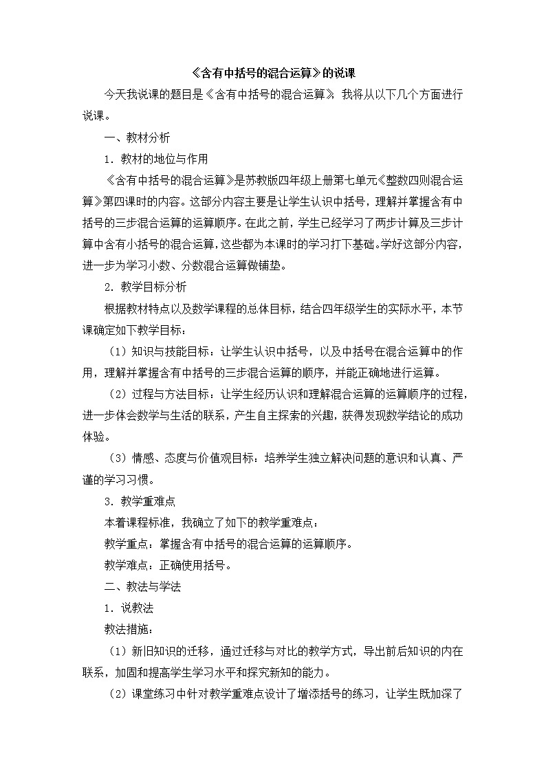 7.6《含有中括号的混合运算》说课稿01