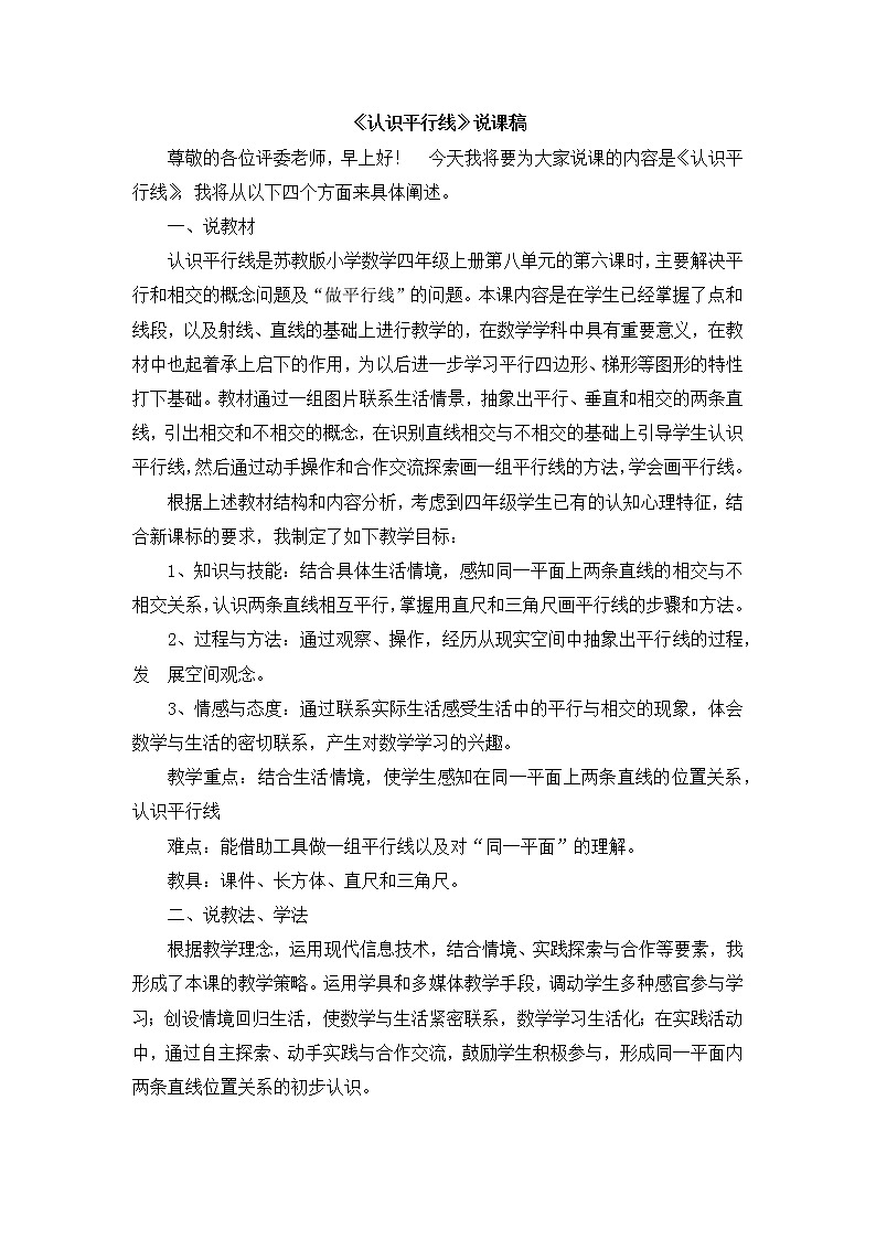 8.9《认识平行线》说课稿01