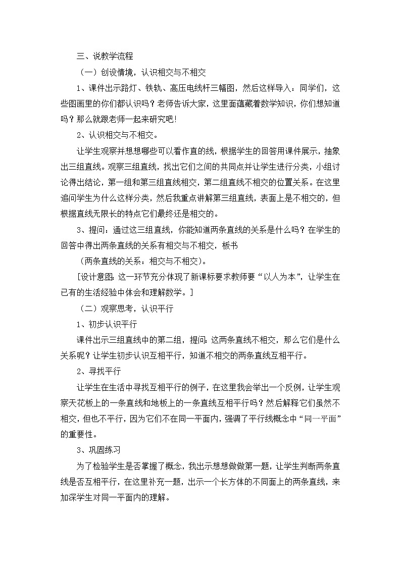 8.9《认识平行线》说课稿02