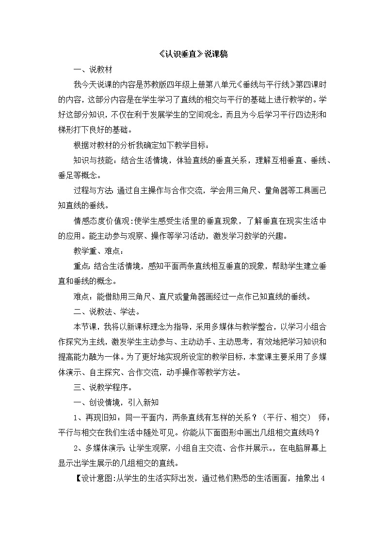 8.8《认识垂直》说课稿01