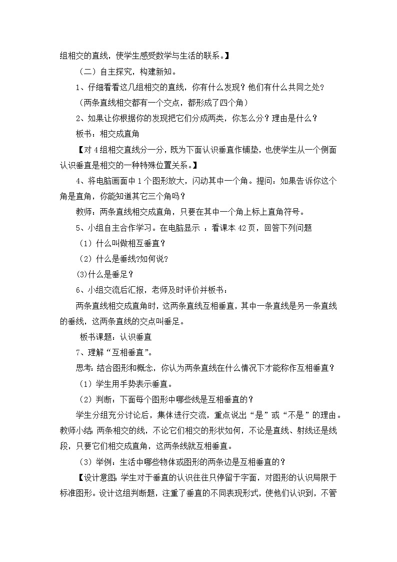 8.8《认识垂直》说课稿02