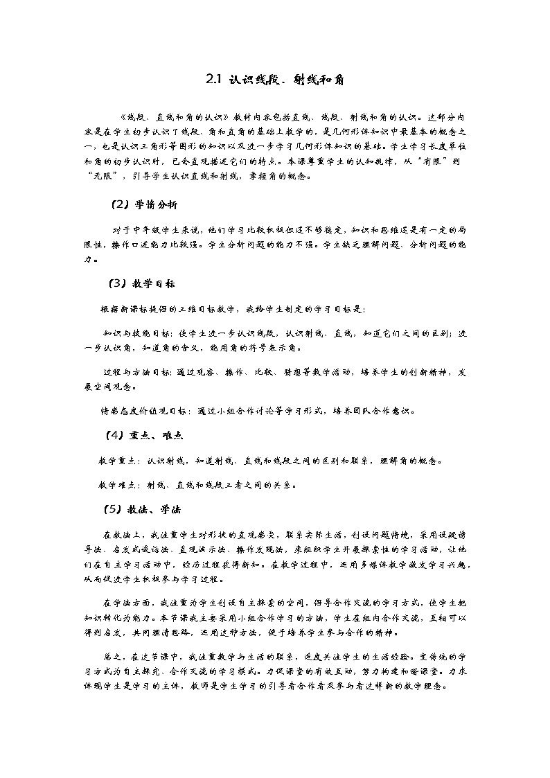 2.1 认识线段、射线和角  说课稿01