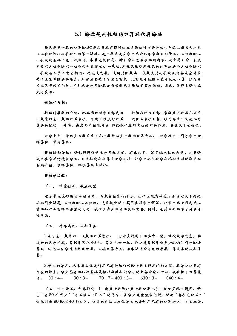 5.1 除数是两位数的口算及估算除法  说课稿01