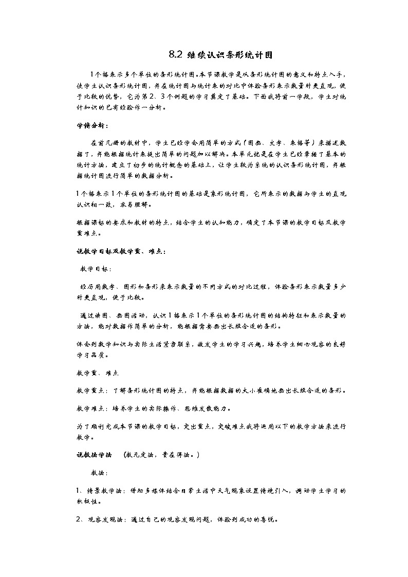 8.2 继续认识条形统计图  说课稿01