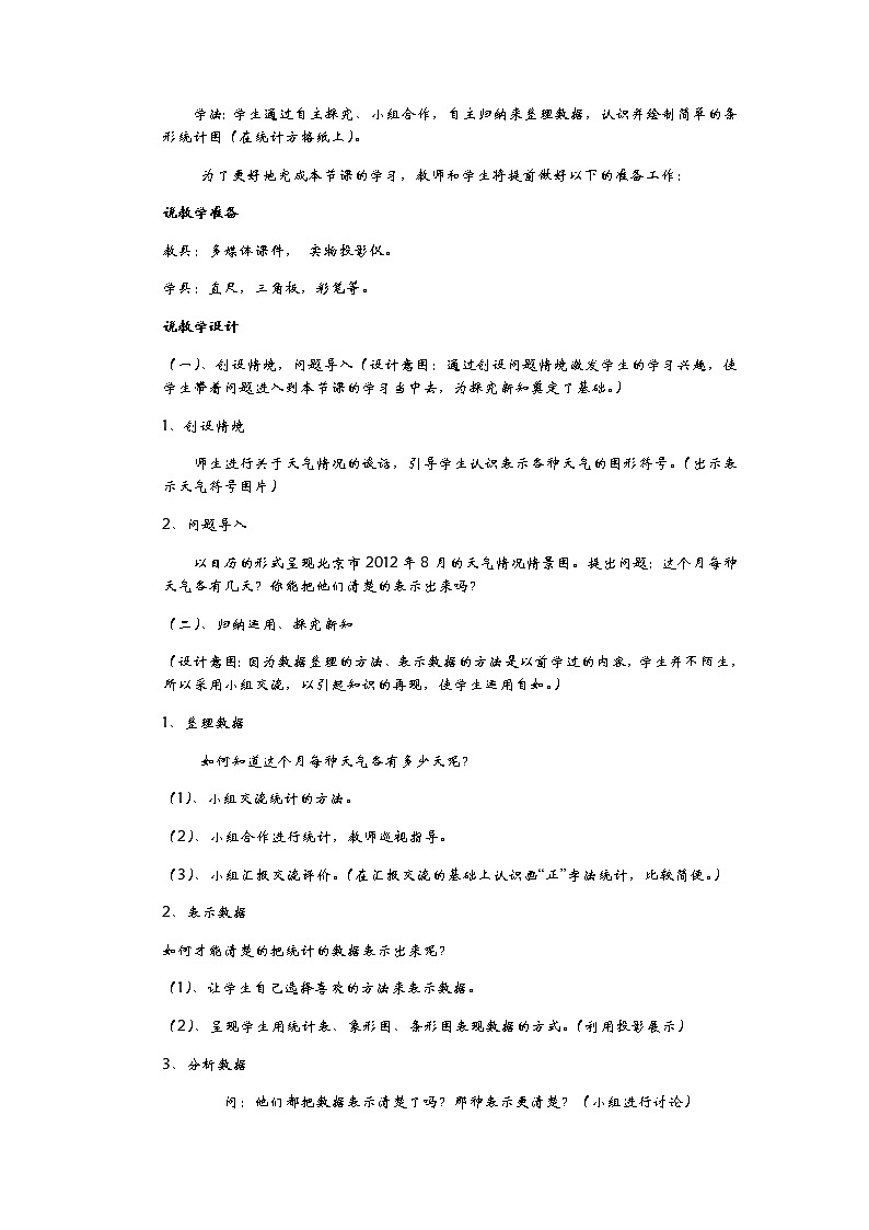 8.2 继续认识条形统计图  说课稿02