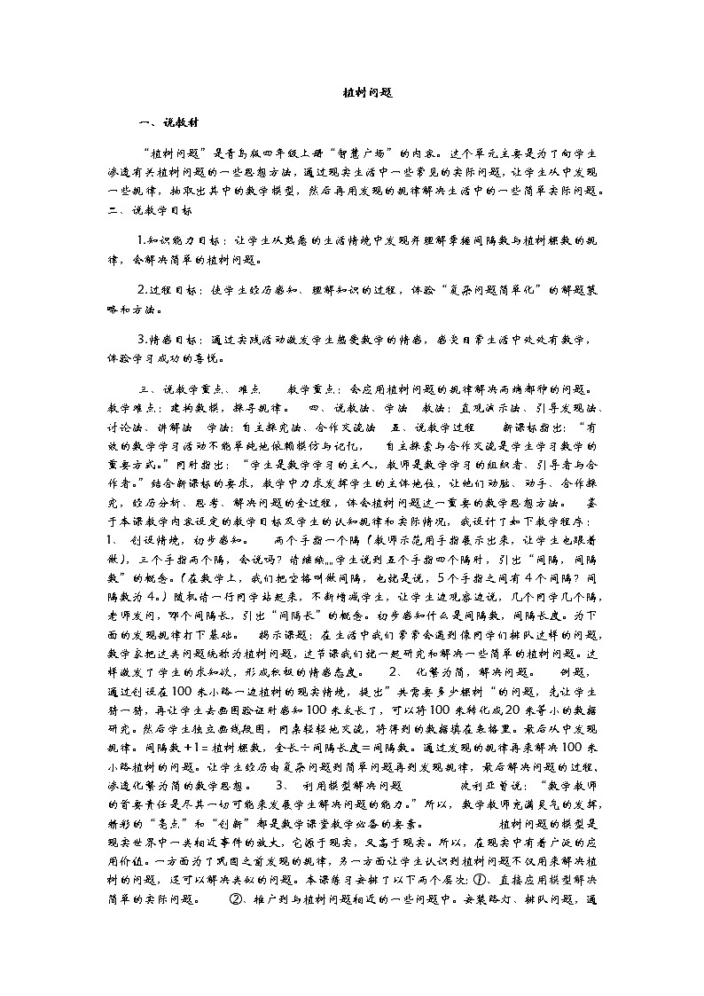 6.2 植树问题  说课稿01