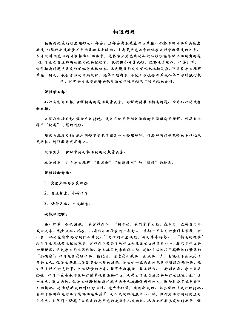 6.1 相遇问题  说课稿01