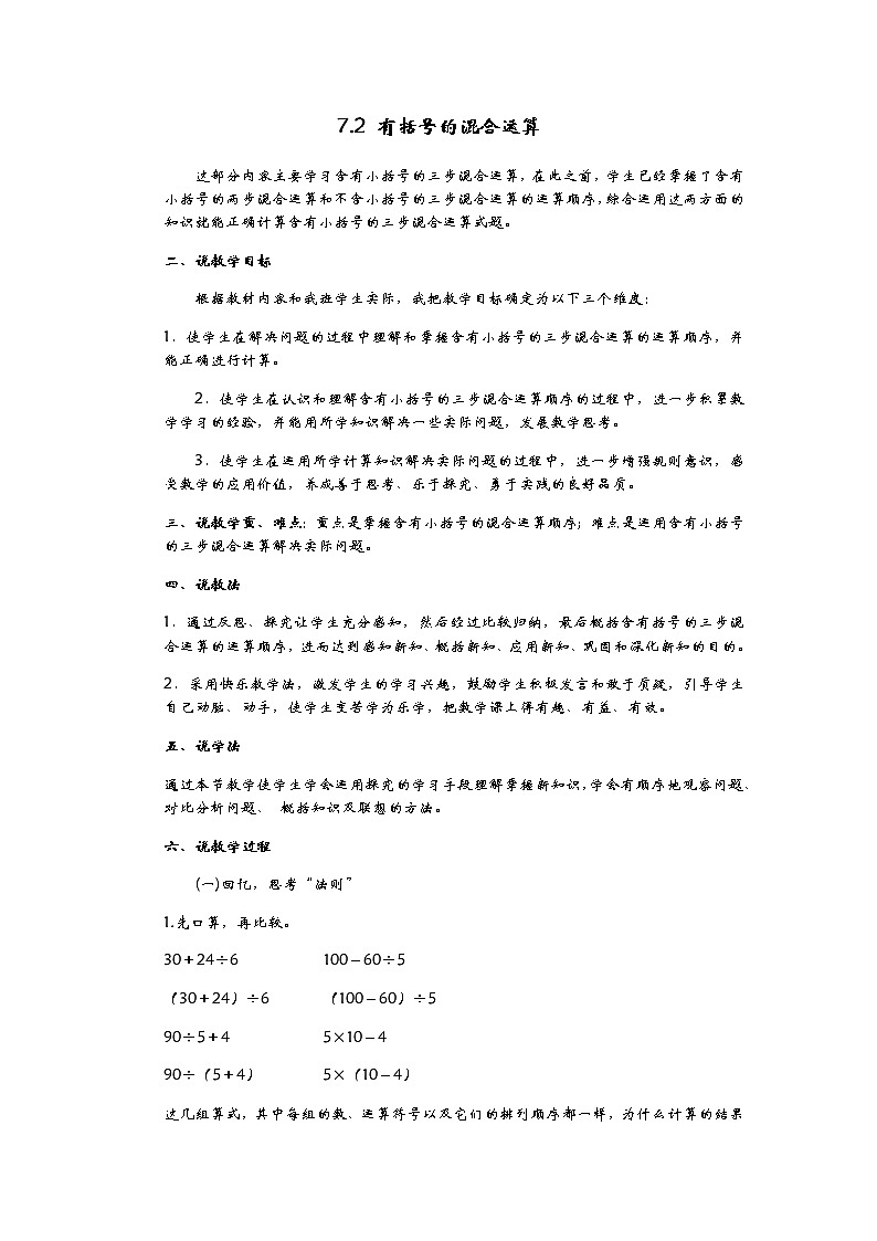 7.2 有括号的混合运算  说课稿01