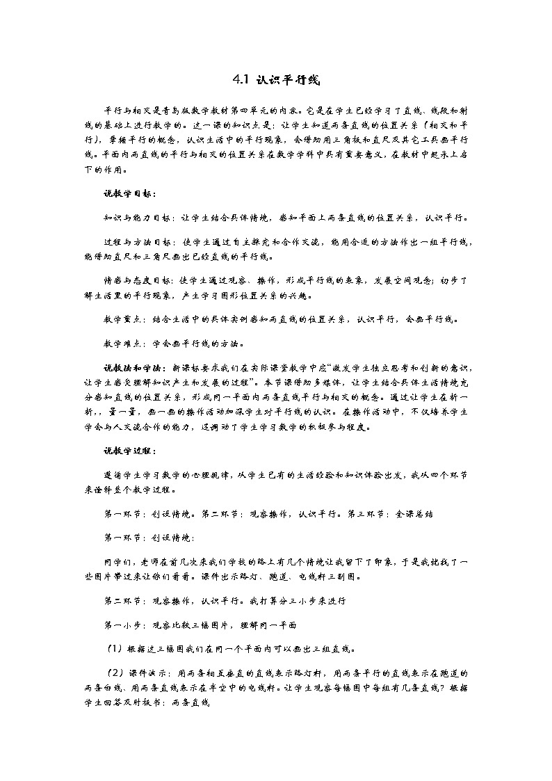 4.1 认识平行线  说课稿01