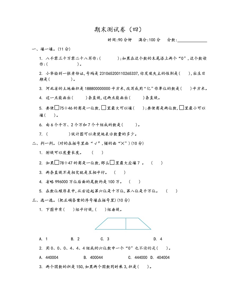 期末测试卷（四）第1页