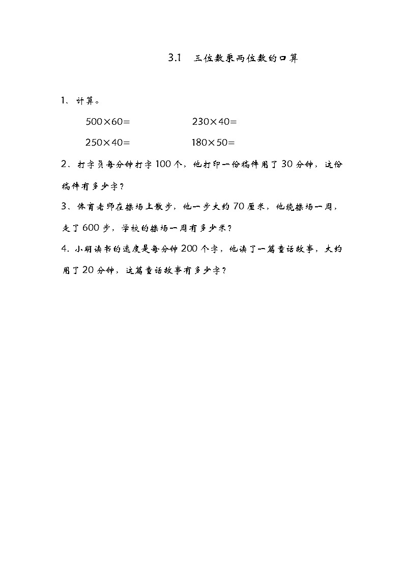3.1 三位数乘两位数的口算同步练习01