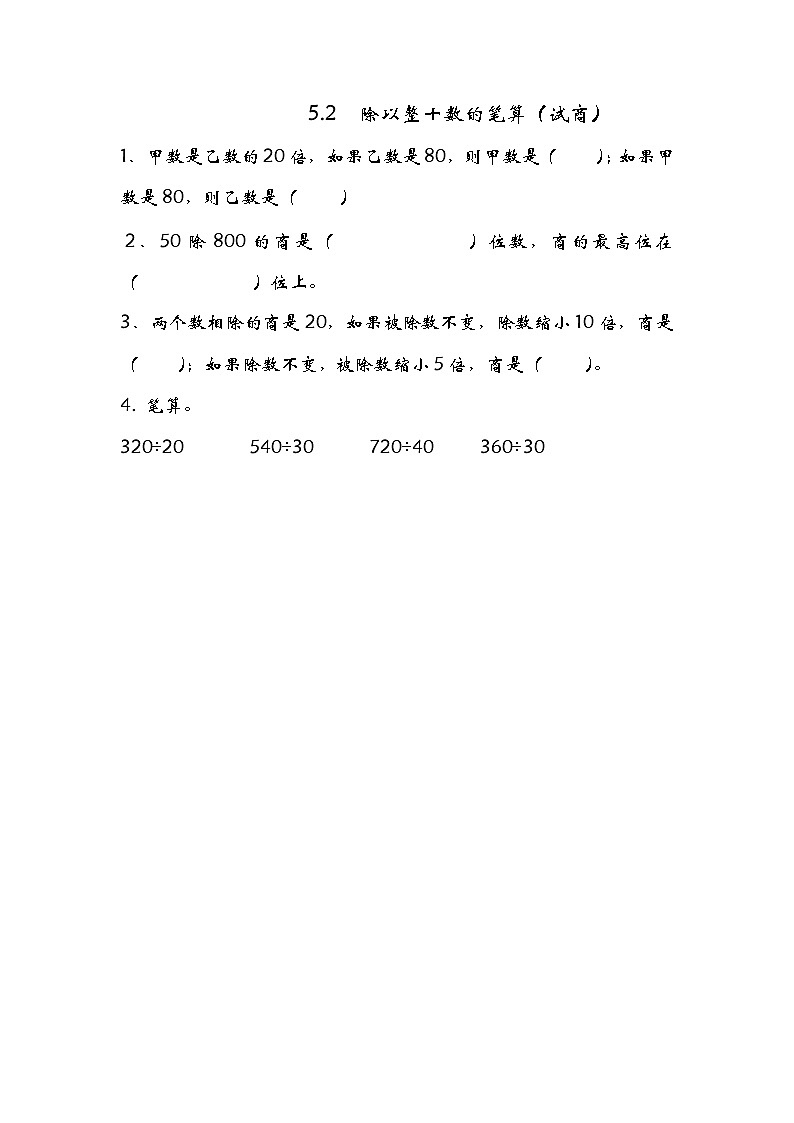 5.2 除以整十数的笔算（试商）同步练习01