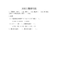 小学数学青岛版 (六三制)四年级上册一 大数知多少——万以上数的认识测试题