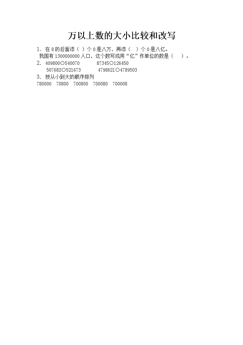 1.4 万以上数的大小比较和改写  同步练习01