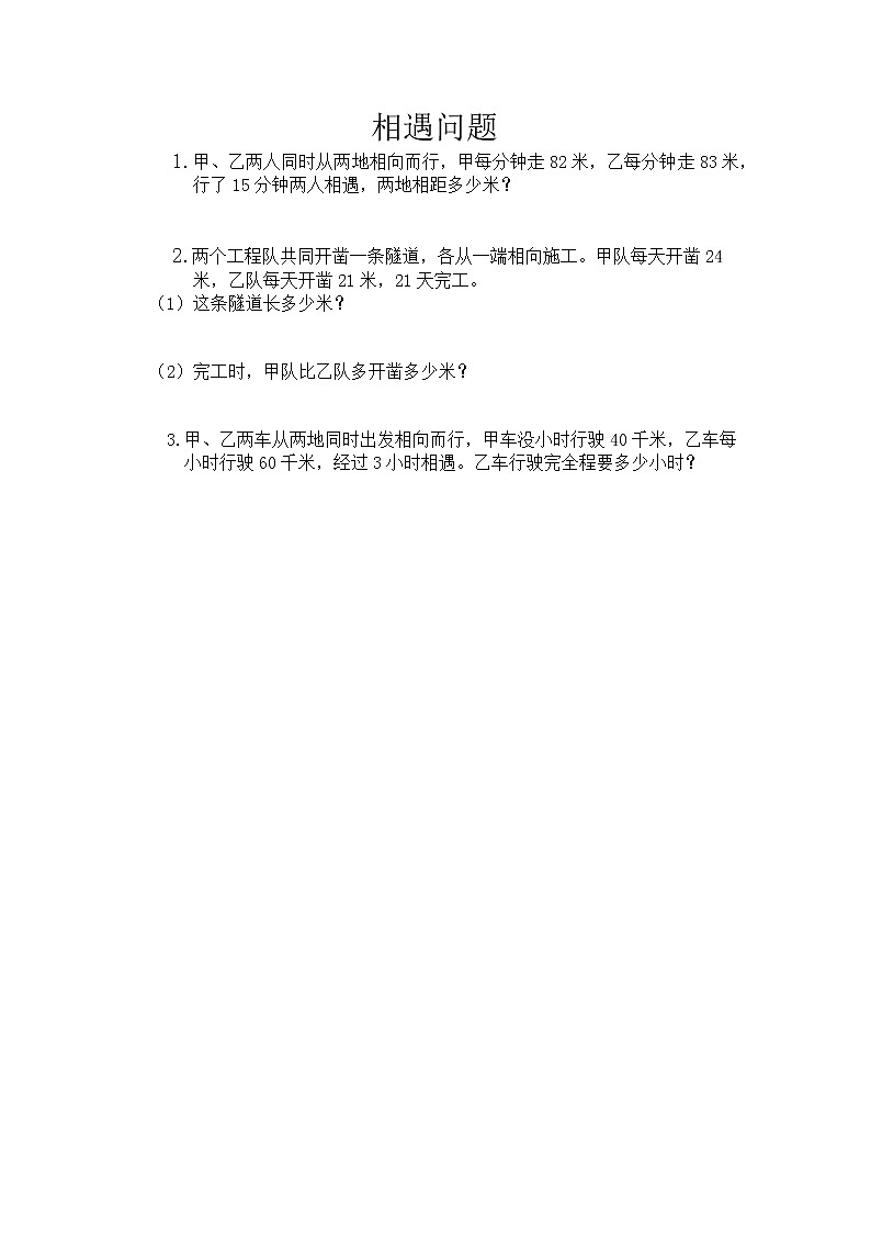 6.2 相遇问题  同步练习01