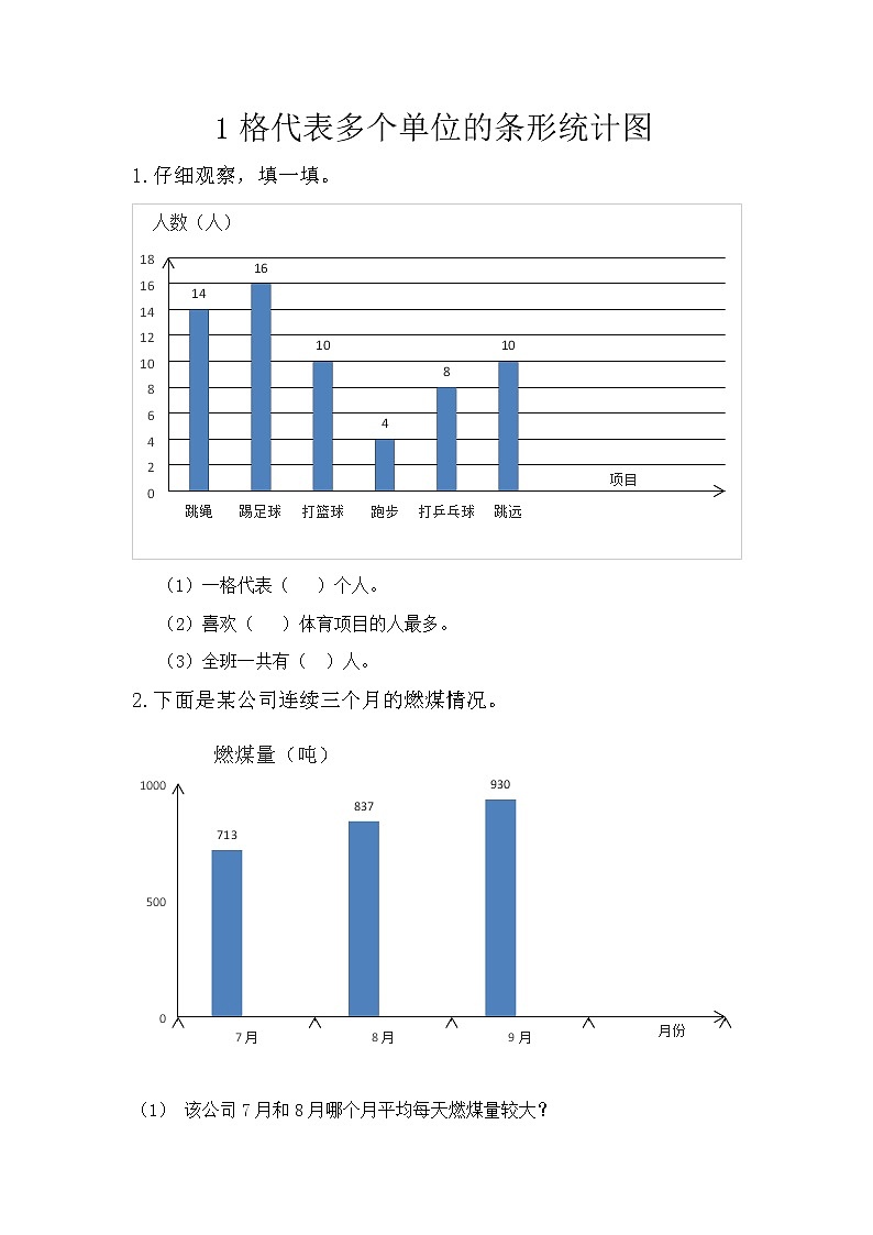8.2 1格代表多个单位的条形统计图  同步练习01