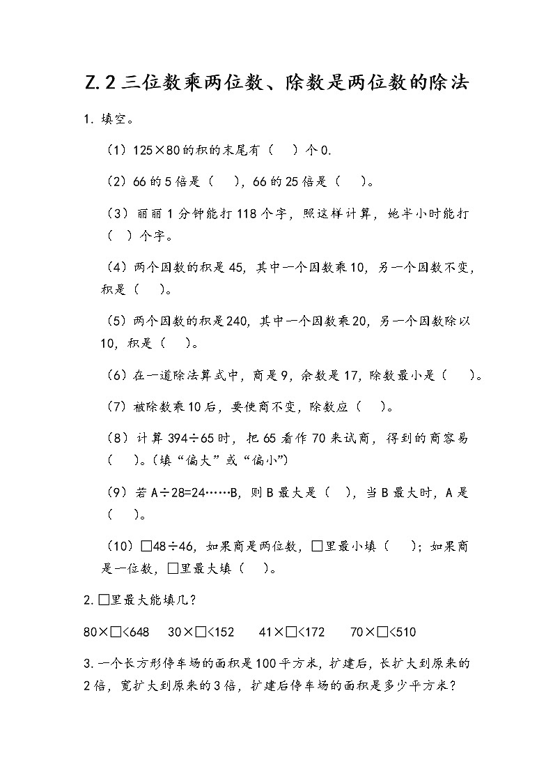 9.2 三位数乘两位数、除数是两位数的除法  同步练习01