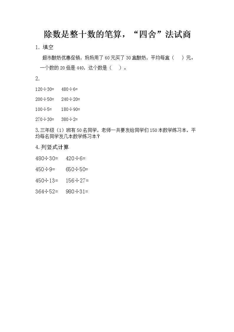 5.2 除数是整十数的笔算，“四舍”法试商  同步练习01