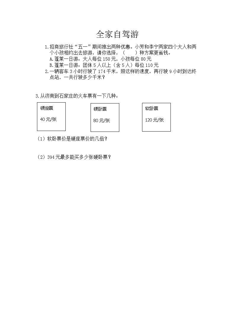 7.3 全家自驾游  同步练习01